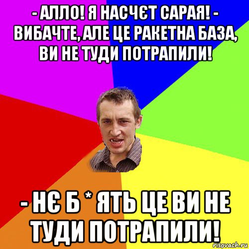 - алло! я насчєт сарая! - вибачте, але це ракетна база, ви не туди потрапили! - нє б * ять це ви не туди потрапили!, Мем Чоткий паца