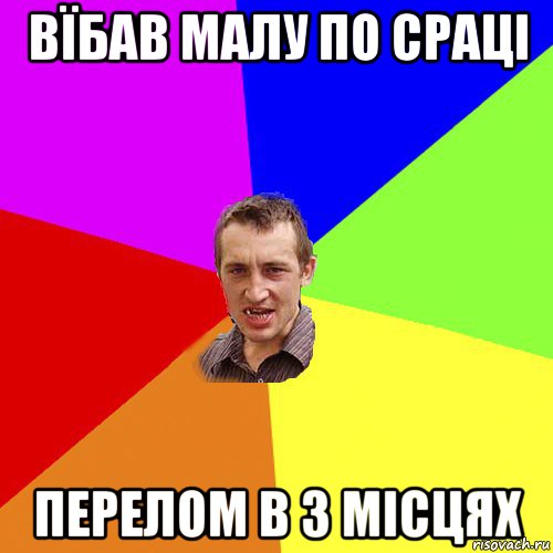 вїбав малу по сраці перелом в 3 місцях