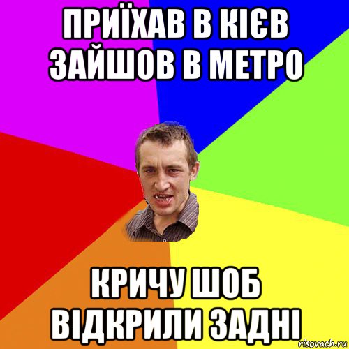 приїхав в кієв зайшов в метро кричу шоб відкрили задні, Мем Чоткий паца