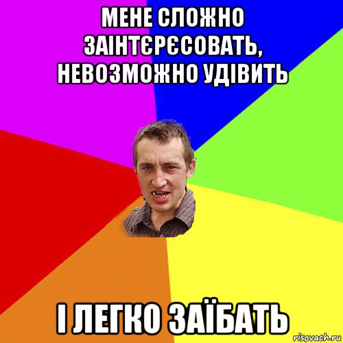 мене сложно заінтєрєсовать, невозможно удівить і легко заїбать, Мем Чоткий паца