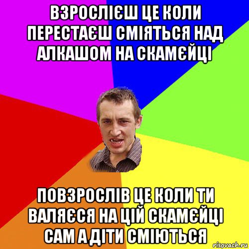 взрослієш це коли перестаєш сміяться над алкашом на скамєйці повзрослів це коли ти валяєся на цій скамєйці сам а діти сміються, Мем Чоткий паца