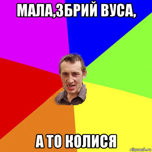 мала,збрий вуса, а то колися, Мем Чоткий паца