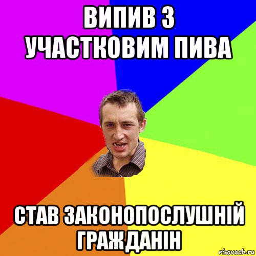 випив з участковим пива став законопослушній гражданін, Мем Чоткий паца