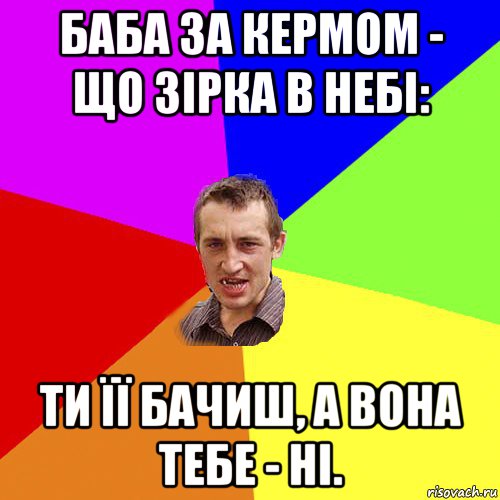 баба за кермом - що зірка в небі: ти її бачиш, а вона тебе - ні., Мем Чоткий паца