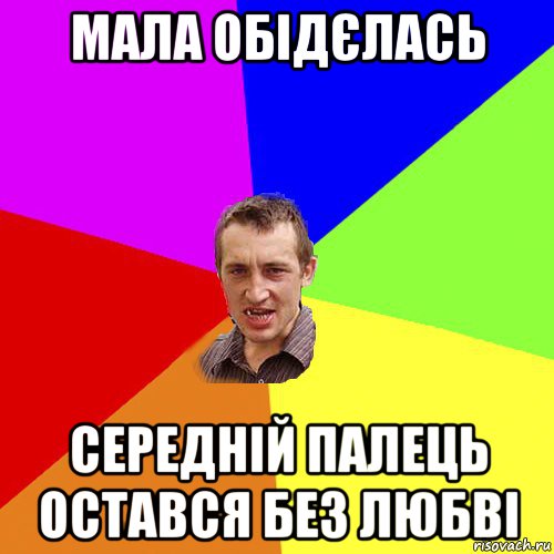 мала обідєлась середній палець остався без любві, Мем Чоткий паца