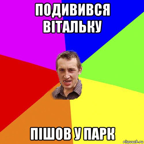 подивився вітальку пішов у парк, Мем Чоткий паца