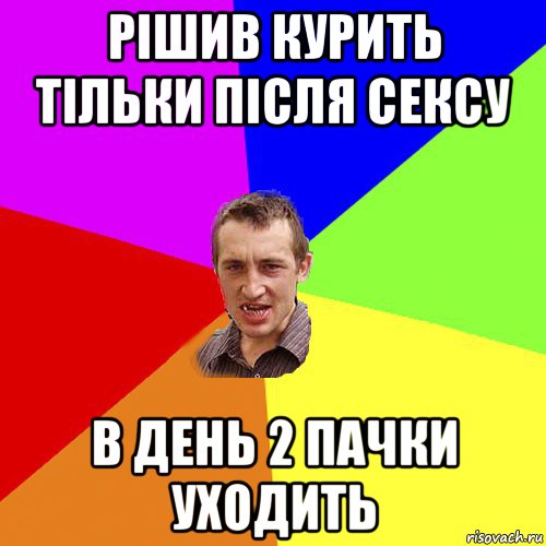 рішив курить тільки після сексу в день 2 пачки уходить, Мем Чоткий паца