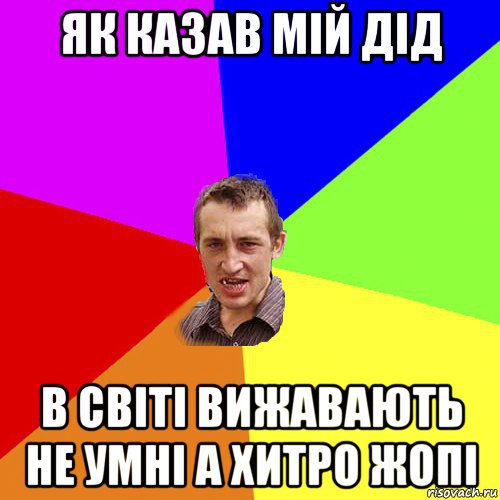 як казав мій дід в світі вижавають не умні а хитро жопі, Мем Чоткий паца