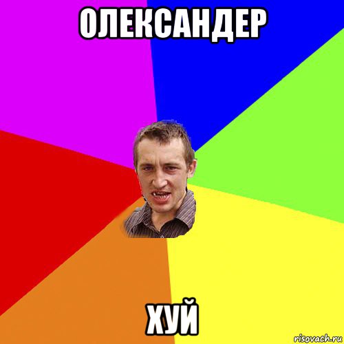 олександер хуй, Мем Чоткий паца