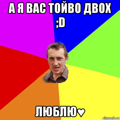 а я вас тойво двох ;d люблю♥, Мем Чоткий паца