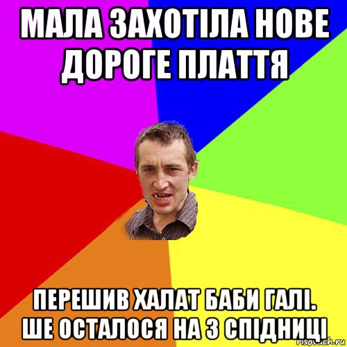 мала захотіла нове дороге плаття перешив халат баби галі. ше осталося на 3 спідниці, Мем Чоткий паца