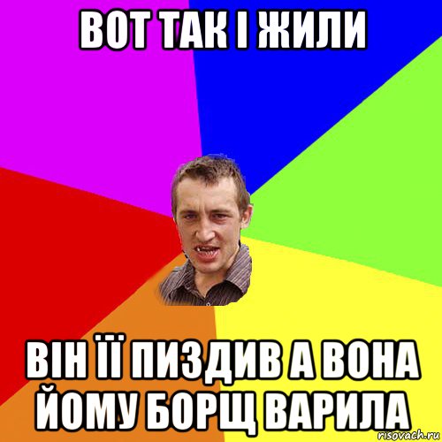 вот так і жили він її пиздив а вона йому борщ варила, Мем Чоткий паца