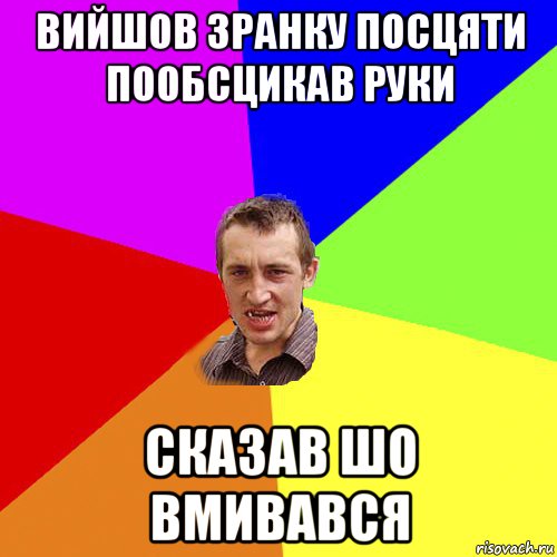 вийшов зранку посцяти пообсцикав руки сказав шо вмивався, Мем Чоткий паца