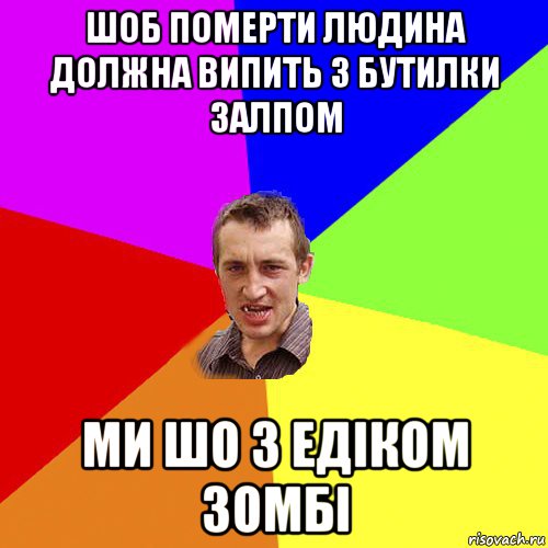 шоб померти людина должна випить 3 бутилки залпом ми шо з едіком зомбі, Мем Чоткий паца