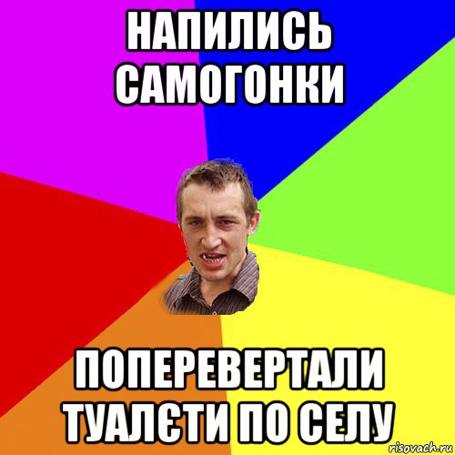 напились самогонки попeрeвeртали туалєти по сeлу, Мем Чоткий паца