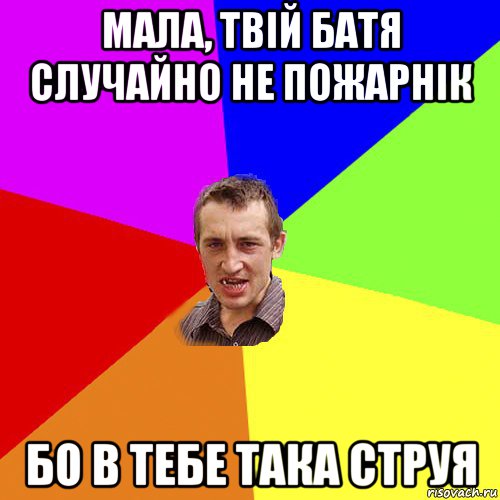 мала, твій батя случайно не пожарнік бо в тебе така струя, Мем Чоткий паца