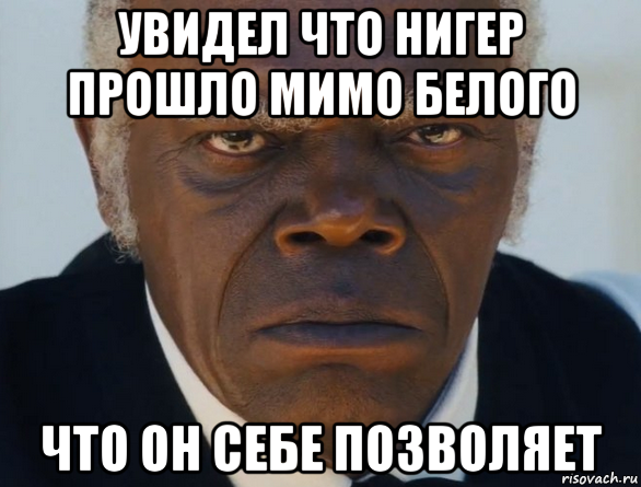 увидел что нигер прошло мимо белого что он себе позволяет, Мем   Что этот ниггер себе позволяет