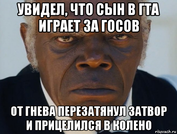 увидел, что сын в гта играет за госов от гнева перезатянул затвор и прицелился в колено, Мем   Что этот ниггер себе позволяет