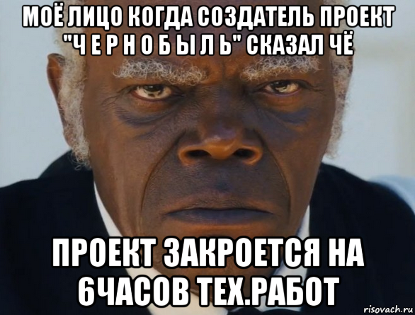 моё лицо когда создатель проект "ч е р н о б ы л ь" сказал чё проект закроется на 6часов тех.работ, Мем   Что этот ниггер себе позволяет