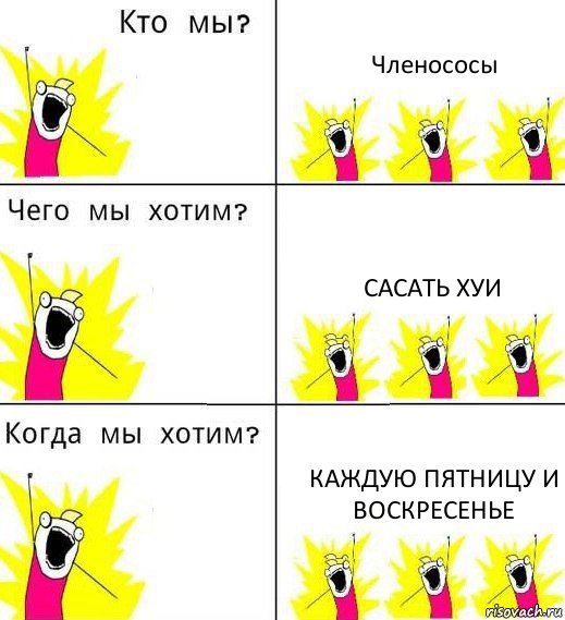 Членососы сасать хуи каждую пятницу и воскресенье, Комикс Что мы хотим