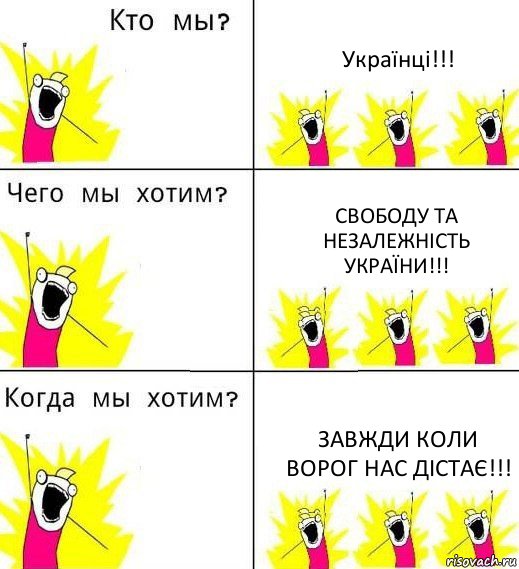 Українці!!! Свободу та Незалежність України!!! Завжди коли ворог нас дістає!!!, Комикс Что мы хотим