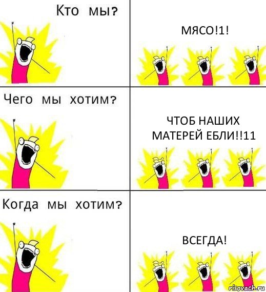 МЯСО!1! Чтоб наших матерей ебли!!11 Всегда!, Комикс Что мы хотим