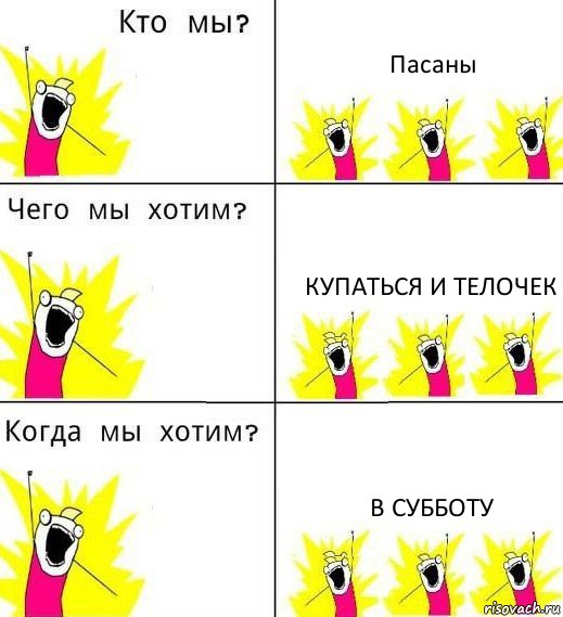 Пасаны Купаться и телочек В субботу, Комикс Что мы хотим