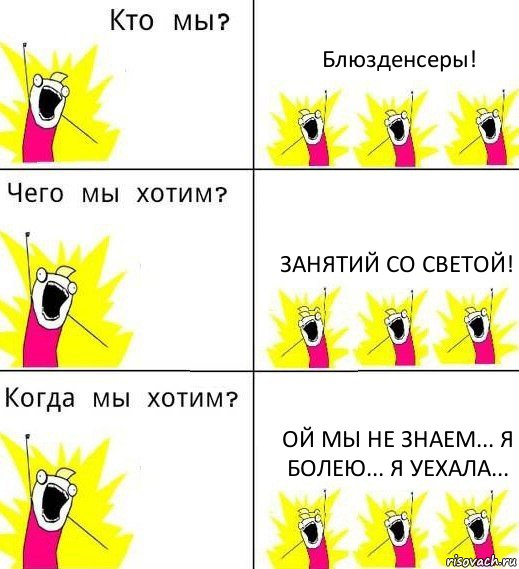 Блюзденсеры! Занятий со Светой! Ой мы не знаем... Я болею... Я уехала..., Комикс Что мы хотим