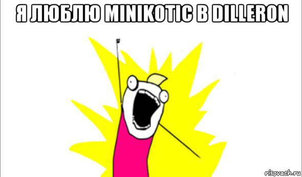 я люблю minikotic b dilleron , Мем Что мы хотим