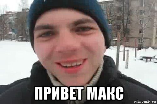  привет макс, Мем Чувак это рэпчик