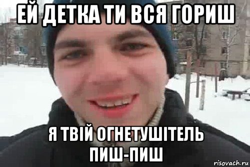 ей детка ти вся гориш я твій огнетушітель пиш-пиш, Мем Чувак это рэпчик