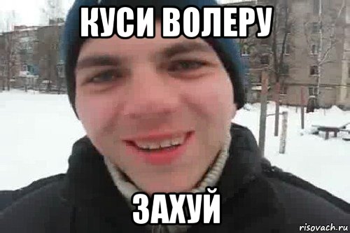 куси волеру захуй, Мем Чувак это рэпчик