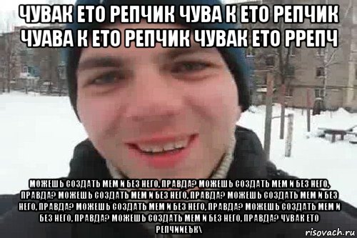 чувак ето репчик чува к ето репчик чуава к ето репчик чувак ето ррепч можешь создать мем и без него, правда? можешь создать мем и без него, правда? можешь создать мем и без него, правда? можешь создать мем и без него, правда? можешь создать мем и без него, правда? можешь создать мем и без него, правда? можешь создать мем и без него, правда? чувак ето репчииеък\, Мем Чувак это рэпчик