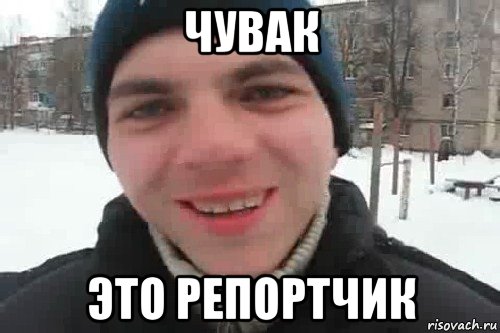 чувак это репортчик, Мем Чувак это рэпчик