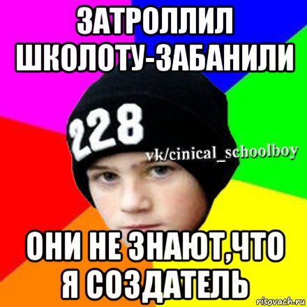 затроллил школоту-забанили они не знают,что я создатель, Мем  Циничный школьник 1