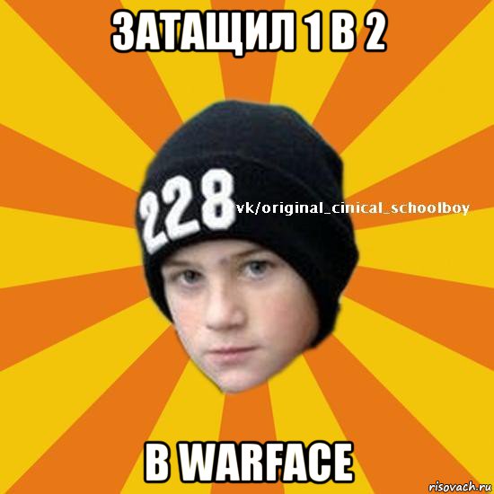 затащил 1 в 2 в warface, Мем  Циничный школьник