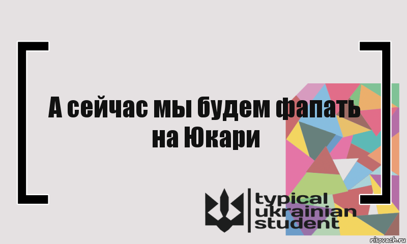 А сейчас мы будем фапать на Юкари, Комикс цитата