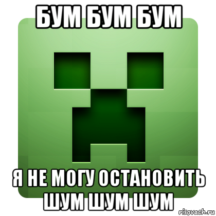 бум бум бум я не могу остановить шум шум шум, Мем Creeper