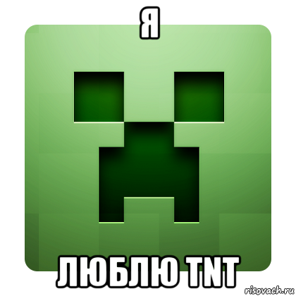 я люблю tnt