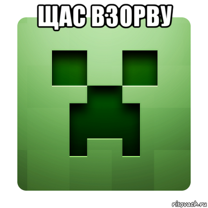 щас взорву , Мем Creeper