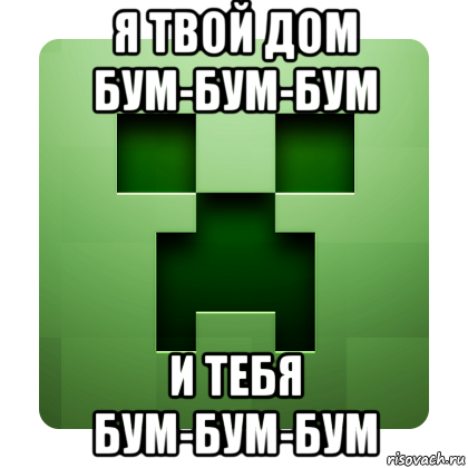 я твой дом бум-бум-бум и тебя бум-бум-бум, Мем Creeper