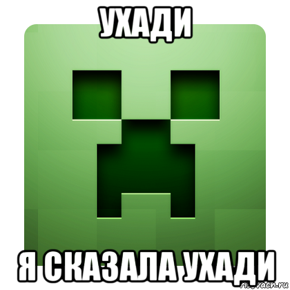 ухади я сказала ухади, Мем Creeper