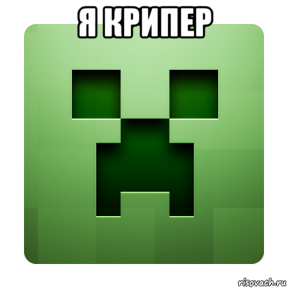 я крипер , Мем Creeper