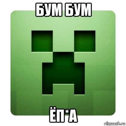 бум бум ёп*а, Мем Creeper