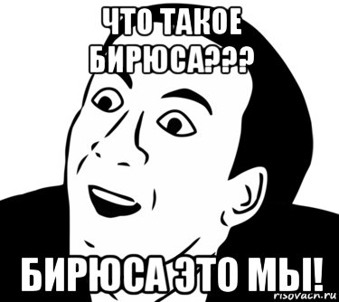 что такое бирюса??? бирюса это мы!