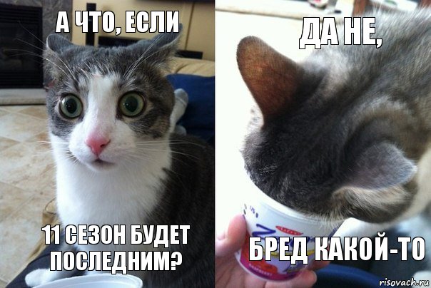 А что, если 11 сезон будет последним? Да не, Бред какой-то, Комикс  Да не бред какой-то (4 зоны)