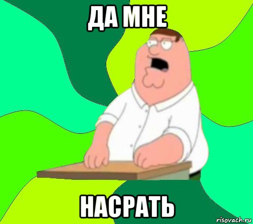 да мне насрать, Мем  Да всем насрать (Гриффин)