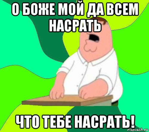 о боже мой да всем насрать что тебе насрать!, Мем  Да всем насрать (Гриффин)