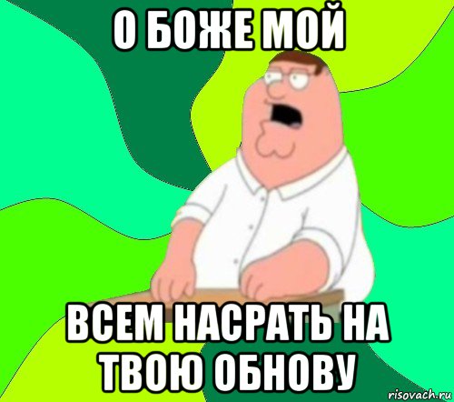 о боже мой всем насрать на твою обнову, Мем  Да всем насрать (Гриффин)