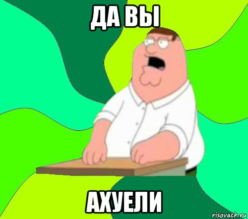 да вы ахуели, Мем  Да всем насрать (Гриффин)